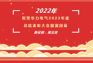 2022年總結表彰大會｜新征程 再出發